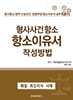 형사사건항소 항소이유서 작성방법