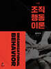 조직행동이론