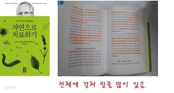 자연으로 치료하기 /(안드레아스 미할젠/전체에 걸쳐 밑줄 많이 있음.)