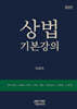 상법기본강의