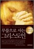 무릎으로 사는 그리스도인