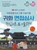 2025 유튜버 눈사람쌤의 사회통합프로그램 구술시험 귀화 면접심사 핵심이론&기출문제