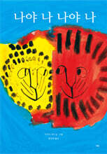 나야 나 나야 나