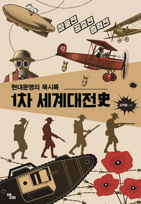 1차 세계대전史