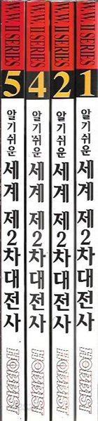 알기쉬운 세계 제2차대전사 1,2,4,5 (총4권)