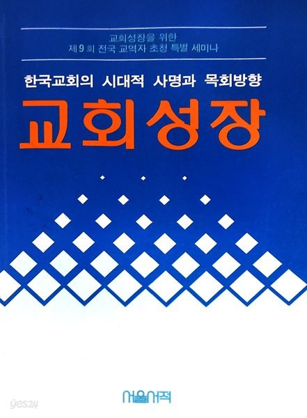 교회성장 : 한국교회의 시대적 사명과 목회방향