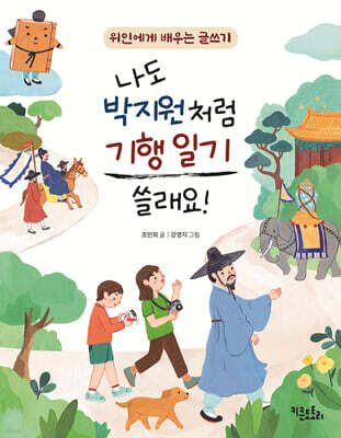 나도 박지원처럼 기행 일기 쓸래요!