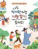나도 박지원처럼 기행 일기 쓸래요!