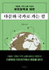 다문화 국가로 가는 길