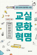 교실 문화 혁명