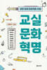 교실 문화 혁명