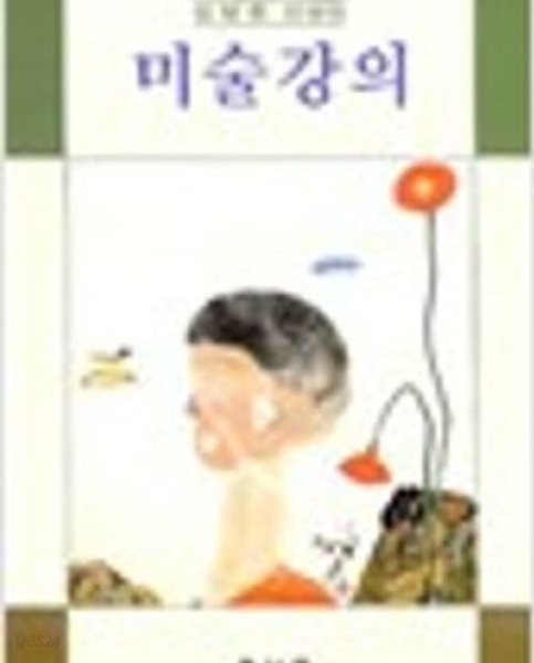 중고생을 위한 김병종 선생의 미술강의 (1990 초판)