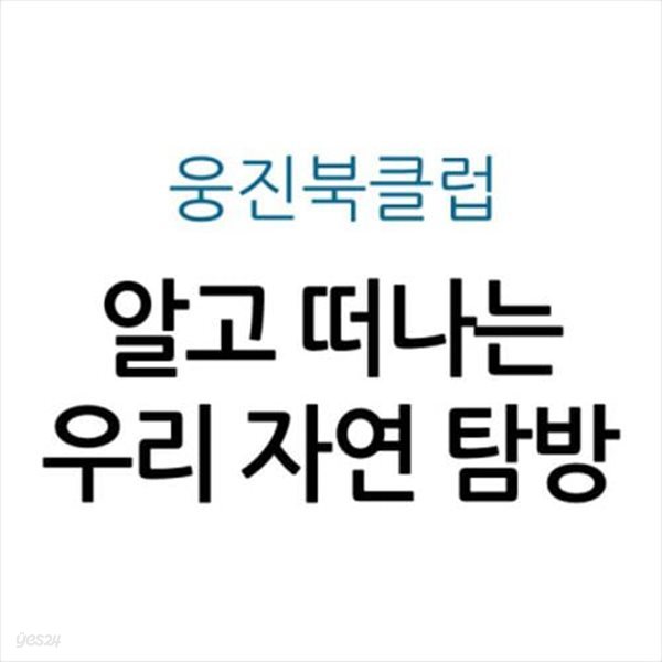 알고 떠나는 우리 자연 탐방