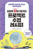 상당히 힙한 29가지 프로젝트 수업 레시피