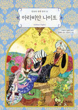 아라비안 나이트