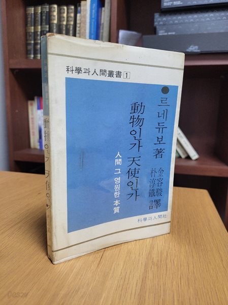 동물인가 천사인가: 인간 그 영원한 본질 (과학과인간총서 1)