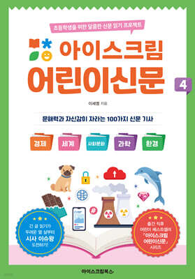 아이스크림 어린이신문 4