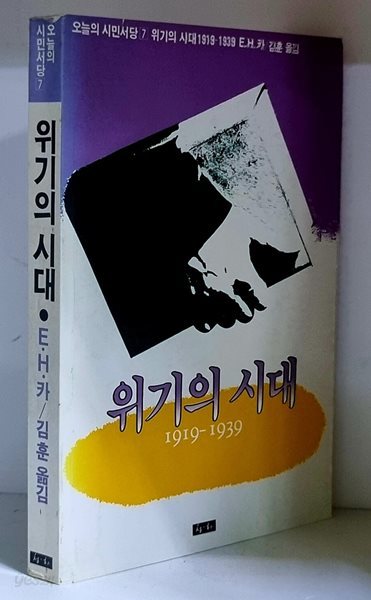 위기의 시대 1919~1939 - 초판