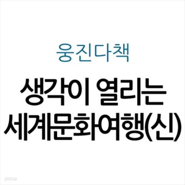 생각이 열리는 세계문화여행(신)