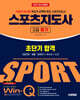 2025 시대에듀 Win-Q 스포츠지도사 2급 필기 초단기 합격