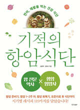 기적의 항암 식단