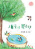 새들의 목욕탕