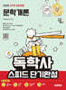 2025 시대에듀 A+ 독학사 1단계 교양과정 스피드 단기완성 문학개론