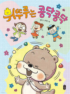 휘뚜루는 콩닥콩닥