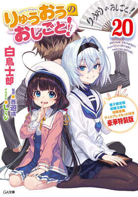 りゅうおうのおしごと!(20)電子限定版收錄文庫＆對局室風ディスプレイセット付き豪華特裝版