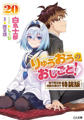 りゅうおうのおしごと!(20)電子限定版収録文庫付き豪華特裝版