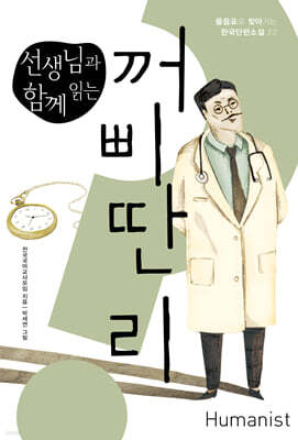선생님과 함께 읽는 꺼삐딴 리