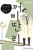 선생님과 함께 읽는 꺼삐딴 리