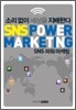 SNS 파워 마케팅