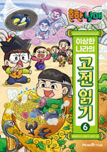 흔한남매 이상한 나라의 고전 읽기 6