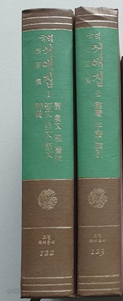 국역 서애집 (1.2(전2권)) -영인본/중판
