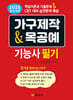 2025 완전개정 가구제작&목공예 기능사 필기