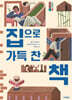 집으로 가득 찬 책