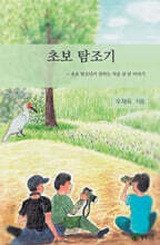 초보탐조기