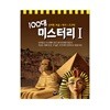 100대 미스터리1_신비한 보물 역사 고고학