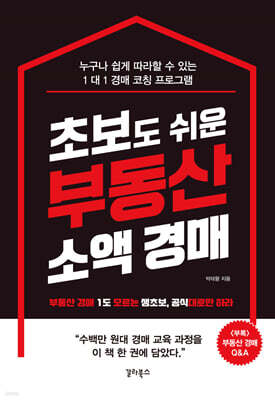 초보도 쉬운 부동산 소액 경매 (리커버판)