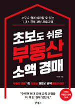 초보도 쉬운 부동산 소액 경매 (리커버판)