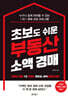 초보도 쉬운 부동산 소액 경매 (리커버판)
