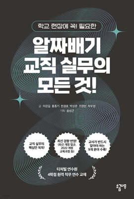 알짜배기 교직 실무의 모든 것!