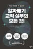 알짜배기 교직 실무의 모든 것!