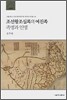 조선왕조실록의 여진족 족명과 인명