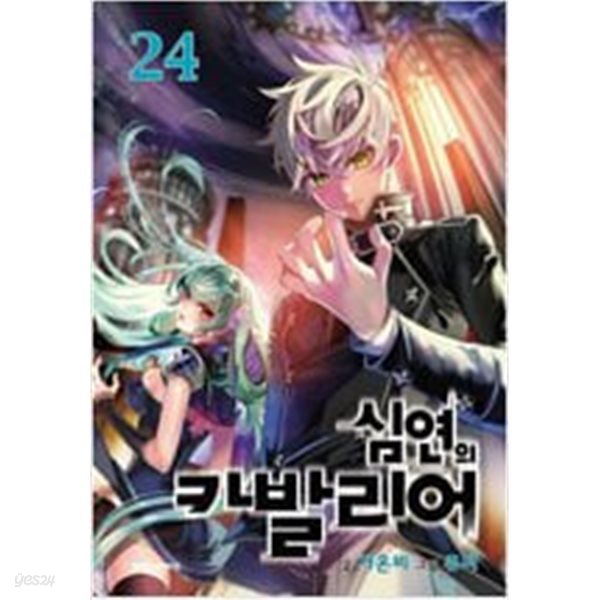 심연의카발리어1~24 