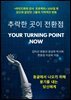 추락한 곳이 전환점 : YOUR TURNING POINT NOW