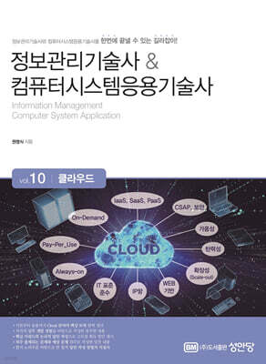 정보관리기술사 & 컴퓨터시스템응용기술사 Vol. 10 클라우드