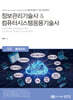 정보관리기술사 & 컴퓨터시스템응용기술사 Vol. 10 클라우드