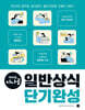 2025 시나공 일반상식 단기완성